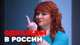 Однажды в России 7 сезон, выпуск 2