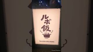 【ルボ飯】名古屋市中区千代田　美味しいビストロフレンチのお店へ！！