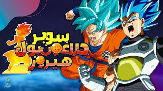 شارة بداية انمي سوبر دراغون بول هيروز بالعربية | Super Dragon Ball Heroes op  | (Arabic cover)