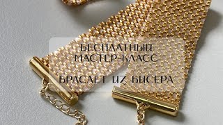 БРАСЛЕТ ИЗ ЮВЕЛИРНОГО БИСЕРА ✨Подробный МК•мозаичное плетение•