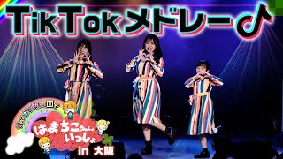 TikTokメドレー第1弾♪イベントで踊ってみた！【はまちこちゃんといっしょ～ジャンボな動物園でGo Rainbow Load】