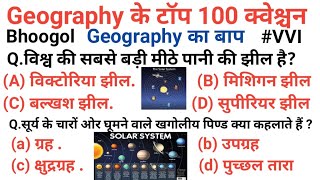 भूगोल 100 प्रश्न | GEOGRAPHY TOP 100 MCQ | भूगोल टॉप 100 प्रश्न | Indian geography top 100 Question