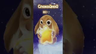 Спокойной ночи. милая видео открытка.