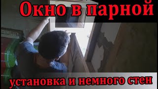 Окно в парилке. Стенки и Утепление в Бане.