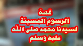 قصة الرسوم المسيئة للرسول محمد صلى الله عليه وسلم