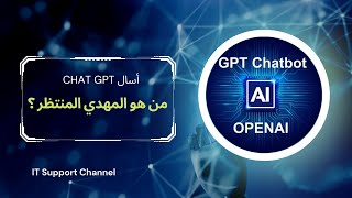 Chat GPT | اسأل الذكاء الاصطناعي | من هو المهدي المنتظر