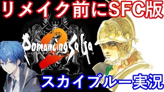 【Part3】SFC　ロマサガ2　リメイク前にやるぞ！　スカイブルー実況