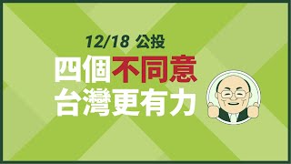 一分鐘略懂公投 ❌ 四個不同意 ❌ 台灣更有力 | 行政院長蘇貞昌