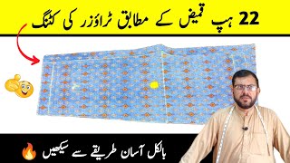 22 hip kameez ke mutabiq trouser ki cutting | trouser ki cutting