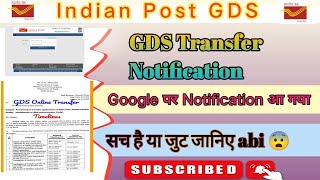 GDS September transfer Notification | आ गया GDS September Transfer Notification ✅ | सच है या जुट 😨