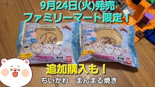 【ちいかわ】9月24日(火)発売のファミマ限定まんまる焼き！シール開封！