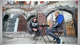 Часть 3! Встреча и диалог с хозяином и мастером Barber Live Москва.