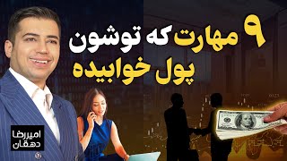 مهارت های پولسازی که هر کسی باید بلد باشه