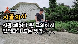 폐허가 된 교회에서 밥을 먹으며 드는 생각