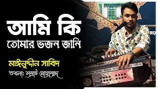 আমি কি তোমার ভজন জানি | Ami ki Tomar Vojon Jani | Mainuddin Sabid