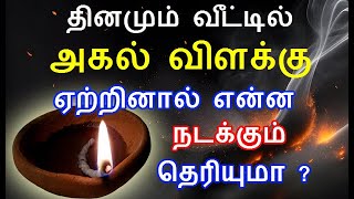 தினமும் வீட்டில் அகல் விளக்கு ஏற்றினால் என்ன நடக்கும் தெரியுமா ? | vilakku etrum murai #agalvilakku