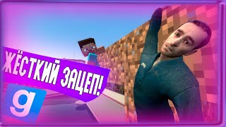 Стив Из Майнкрафта и Male_09 Сделали Жёсткий Зацеп! | Minecraft Garry's mod (Майнкрафт Гаррис мод)