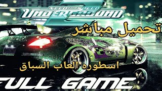 تحميل لعبه need for speed underground 2 للكومبيوتر.( تحميل مباشر)٠ #ألعاب #العاب_سيارات