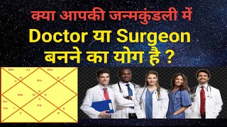 How to analyze a horoscope for becoming a doctor or surgeon | Ashok Astrologer