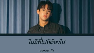 ไม่มีที่ไปก็ต้องไป - guncharlie | Color Coded Lyrics