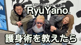 【コラボ】流行りのティックトッカーRyuYanoに護身術を教えたら