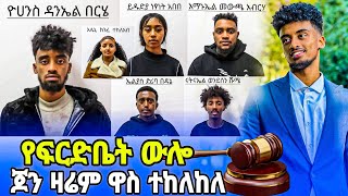 የ Jon Daniel የፍርድ ቤት ውሎ - ጆን ዳንኤል ዛሬም የዋስትና መብት ተከለከለ || የፍርድቤት አሳዛኝ ውሳኔ