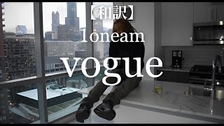 【和訳】1oneam - vogue