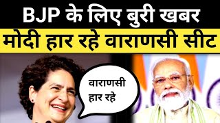 UP Tak के Survey में PM Modi Varanasi Seat हार रहे