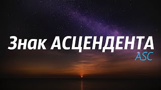 ЧТО ТАКОЕ АСЦЕНДЕНТ И КАК ЕГО УЗНАТЬ?