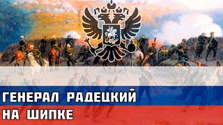 Генерал Радецкий на Шипке - Русская песня про Русско-турецкую войну 1877