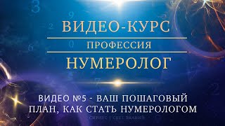 Видео №5 - Пошаговый план "Как стать нумерологом, который хорошо зарабатывает"