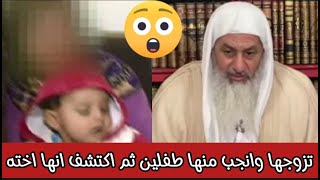 تزوجها وانجب منها طفلين ثم اكتشف انها أخته شاهد ماذا قال الشيخ مصطفى العدوي