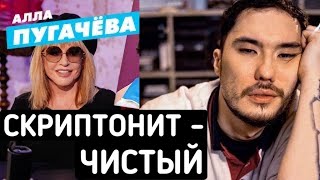 Алла Пугачева слушает : Скриптонит - Чистый