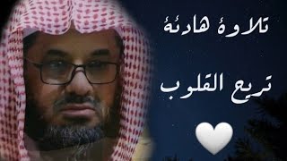 ّتلاوة خاشعة هادئة الشيخ سعود الشريم الصوت الرخيم الشجي