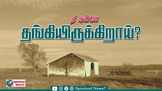 TPM MESSAGES| நீ எங்கே தங்கியிருக்கிறாய் |Pas Durai| Cheistian Messages|The Pengtecostal Mission|SN7