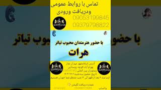 اجرای تئاتر هنرمندان هرات در تهران