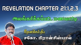 66.REVELATION-CHAPTER 21:1,2,3 ★ அலங்கரிக்கப்பட்ட மணவாட்டி ★ வெளிப்படுத்தல் 21:1,2,3 ★