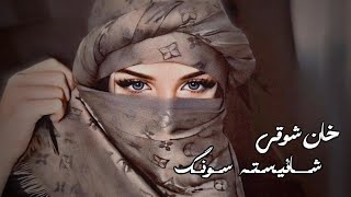 Khan Showgi Da Ishq Pa Bazaro Ke - [HD] - 2024 خان شوقی شائیسته سونگ دا عشق په بازارو که