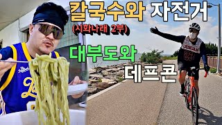 [데프콘] 칼국수와 자전거! (대부도와 데프콘!) 계속되는 미친 날씨와 아름다운 풍경! (시화나래 2부)