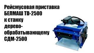 📺 Приставка рейсмусовая TD 2500 для станка СДМ 2500