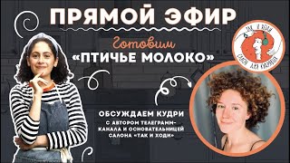 Старт НОВОГО СЕЗОНА! В гостях мой парикмахер. Готовим торт "ПТИЧЬЕ МОЛОКО". Говорим про КУДРЯШКИ.