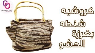 كروشيه شنطة كبيره و سهله  بغرزة الحشو بيد خشب و جيوب crochet tote bag