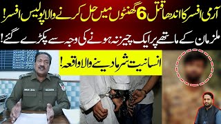 How a Army officer case solved by Punjab police in 6 hours II complete story II Fiaz Mahmood