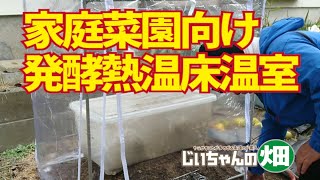 家庭菜園の温室。籾殻堆肥の発酵熱を温床に、ビニール温室でイモヅル越冬できるはず！11/25