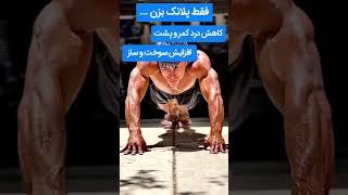 فواید پلانک در بدنسازی 😈#پلانک#plank#شکم_تخت#عضله_سازی#فیتنس#ytshorts#ورزش_درخانه#پرورش_اندام#فیت