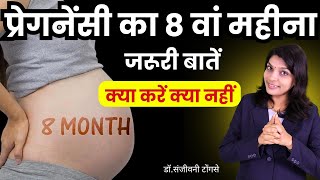 गर्भावस्था के 8वें महीने की महत्वपूर्ण बातें जो आपको जाननी ज़रूरी है 8th month pregnancy #pragnency