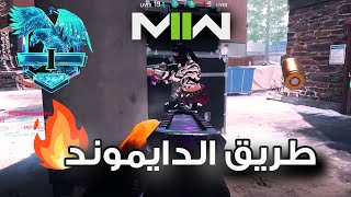 الطريق الى الدايموند مودرن 2 | Mw2