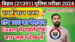 🚨बिहार पुलिस अति महत्वपूर्ण प्रश्न उत्तर 2024 || Bihar Police V.V.I Objective Question 2024 ||