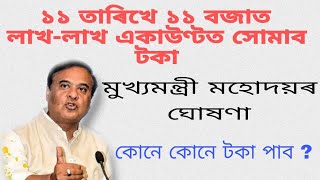 ১১ তাৰিখে ১১ বজাত একাউণ্টত সোমাব টকা | মামাই কৰিলে বৃহৎ ঘোষণা | Udyamita Asoni টকা কেতিয়া দিব চাওঁক