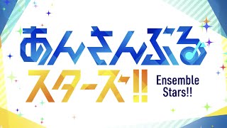 あんさんぶるスターズ！！オープニングムービー